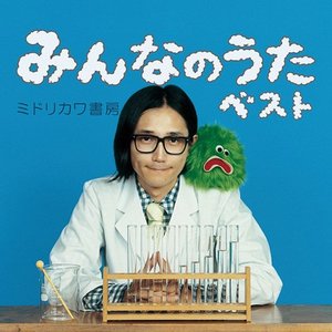 みんなのうたベスト