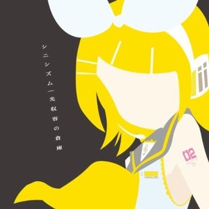 光収容 feat. 鏡音リン 的头像