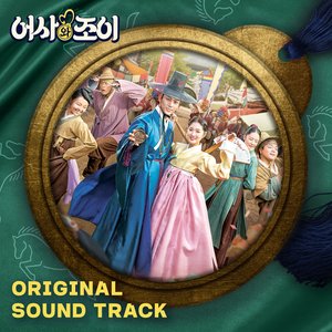 Secret Royal Inspector & Joy (Original Television Soundtrack)