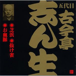 ビクター落語 五代目古今亭志ん生 14 芝浜・抜け雀・お血脈