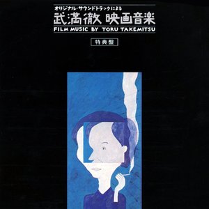 '武満徹映画音楽' için resim
