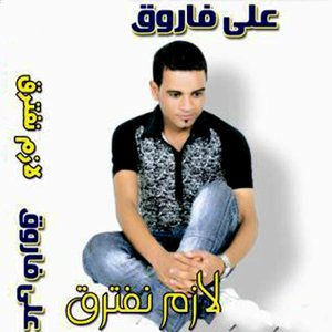 Lazem Naftaraq