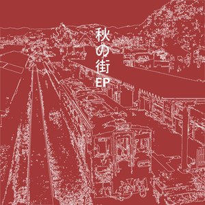 秋の街EP
