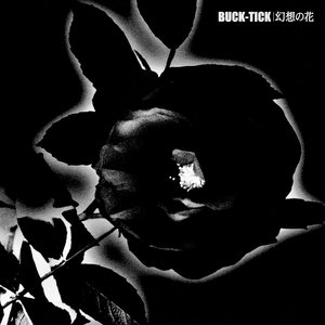 幻想の花
