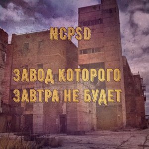 Завод Которого Завтра Не Будет