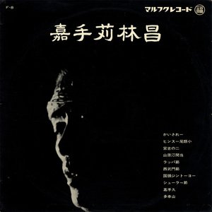 嘉手苅林昌