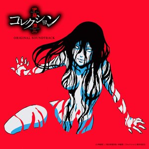 伊藤潤二『コレクション』