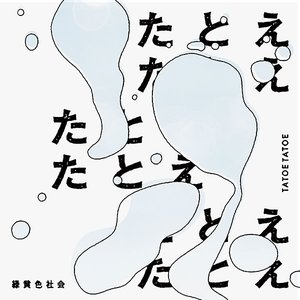 たとえたとえ - Single