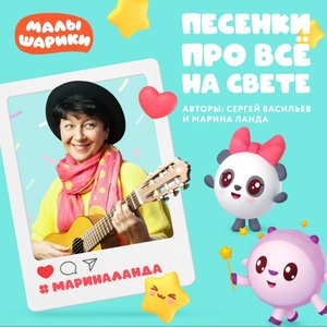 Песенки про все на свете