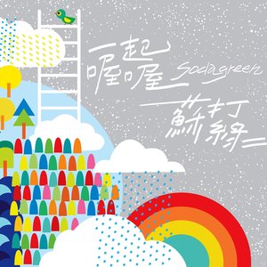 一起喔喔 - Single