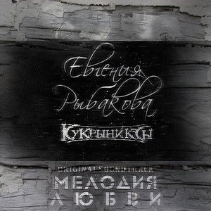 Avatar for Евгения Рыбакова и Кукрыниксы