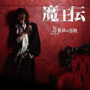 魔王伝