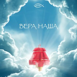 Вера наша