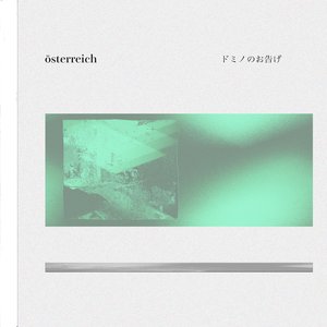 ドミノのお告げ