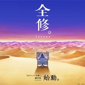 TVアニメ『全修。』劇伴集 始動。
