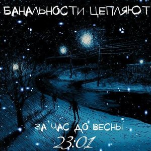 Банальности Цепляют 的头像