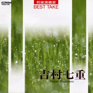 邦楽演奏家 Best Take