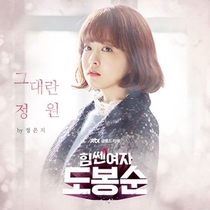 Strong Woman Do Bong Soon, Pt. 1 (Original Soundtrack)