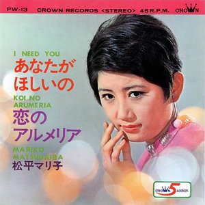 あなたがほしいの／恋のアルメリア