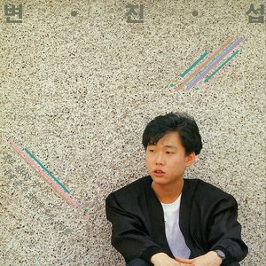 변진섭