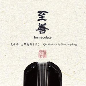 至善 袁中平古琴曲集 (三)
