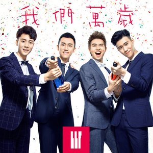 我們萬歲
