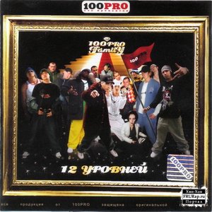 12 Уровней
