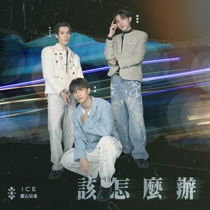 該怎麼辦
