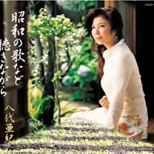 昭和の歌など聴きながら - EP