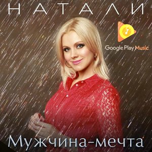 Мужчина-мечта!