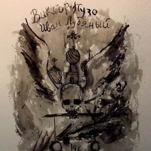 Avatar for Виктор Пузо ​& Иван Лубяный