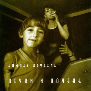 Печки и Почень (2020 reissue)