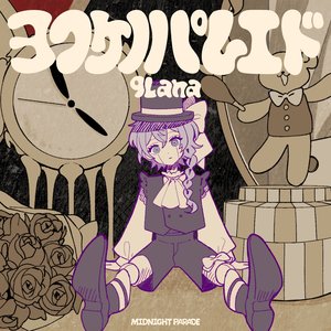 ヨフケノパレエド