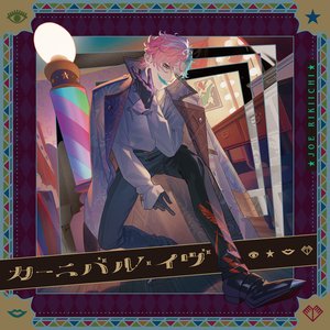 カーニバル・イヴ