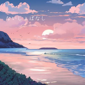ないしょばなし