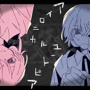 アイロニカルユートピア