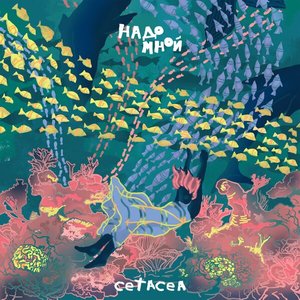 Надо Мной - EP