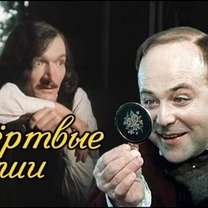 Мёртвые души