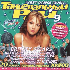 Танцевальный рай 9