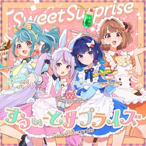 すうぃーとサプライズ