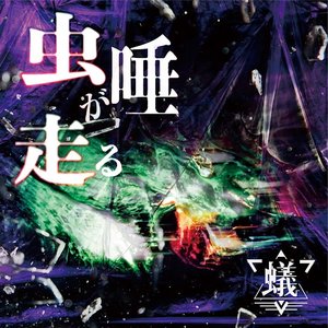 虫唾が走る (Mushizu ga Hashiru)