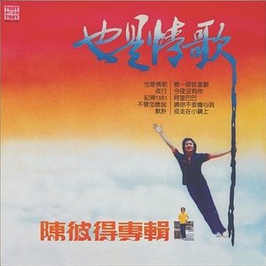 也是情歌