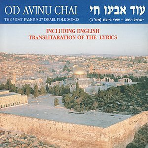 Od Avinu Chai - 27 Greatest Israeli Folk Songs, Vol. 3