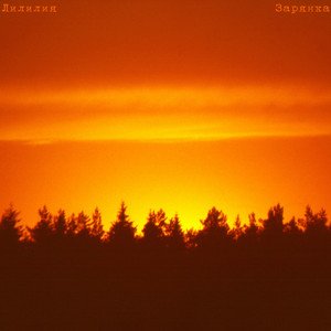 Зарянка