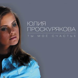 Ты мое счастье