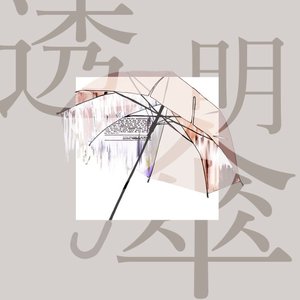 透明傘