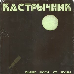 Выше ноги от Луны