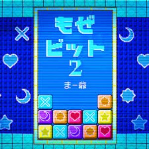 もぜビット2
