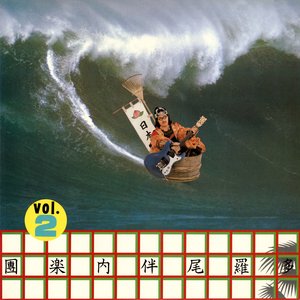 多羅尾伴内楽團Vol.2