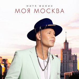 Моя Москва